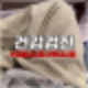 건강검진 수면 대장내시경, 위내시경 전 음식, 비용 후기