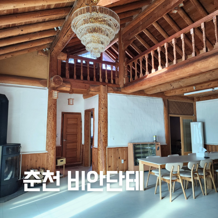  춘천독채펜션 한옥감성숙소 ::비안단테펜션:: 가족여행에 추천