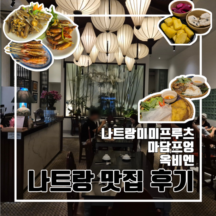  나트랑 맛집 나트랑미미프루츠 마담프엉 옥비엔 솔직후기 메뉴판 l 나트랑과일가게 해산물 현지 음식