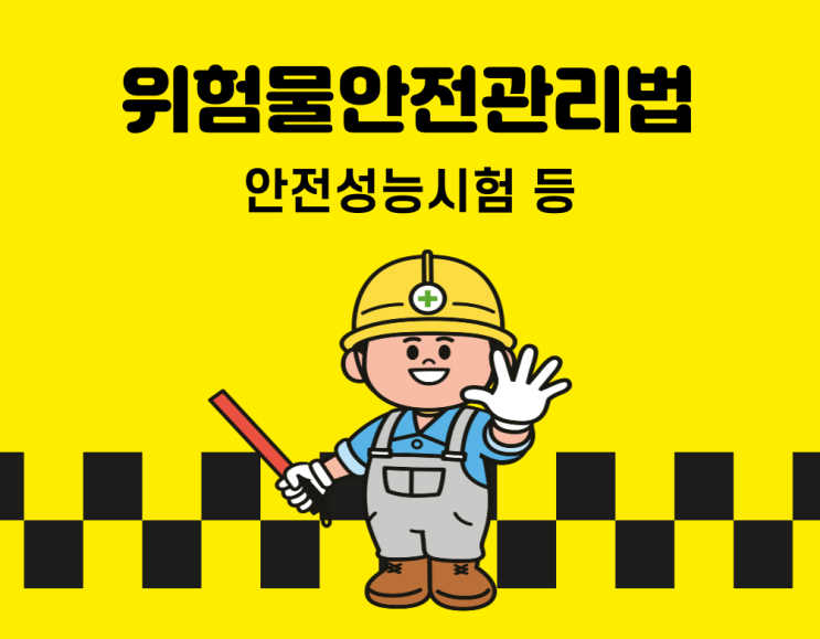 위험물안전관리법 - 안전성능시험 등