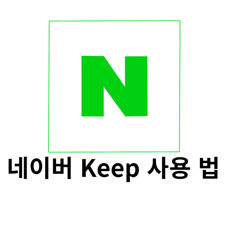  naver keep(네이버 킵) 사용법|핫플 저장할 때