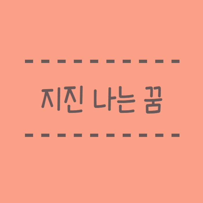  지진나는 꿈, 대피, 집이 무너지는, 땅이 갈라지는, 해일, 화산 폭팔, 산사태