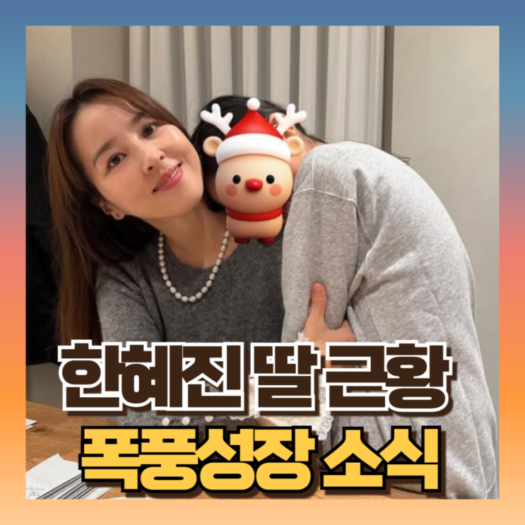 <b>한혜진 기성용</b> 자녀 <b>딸</b>  폭풍성장 근황소식