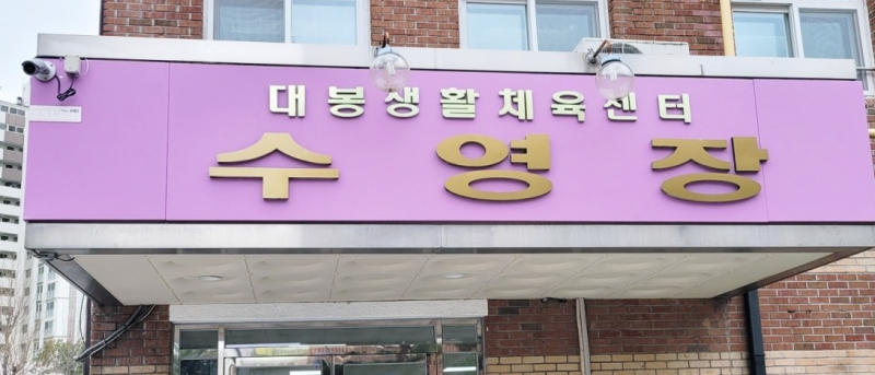 대구자유수영 :: 대봉수영장 주말 자유수영, 강습후기