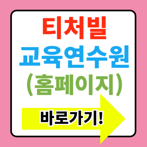  티처빌 원격 교육연수원 홈페이지 바로가기(+직무연수)