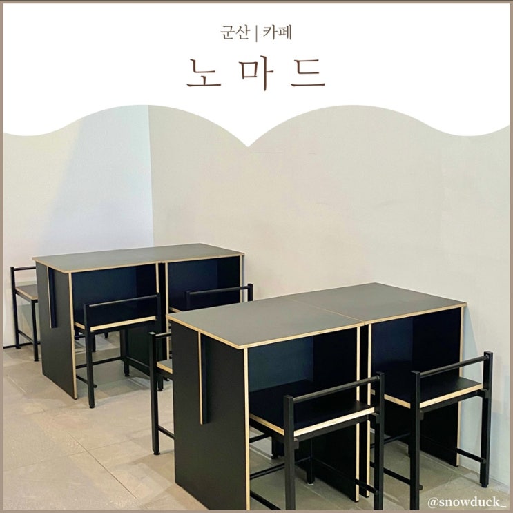 [군산 수송동 카페] 디저트 맛있는, 카페 노마드