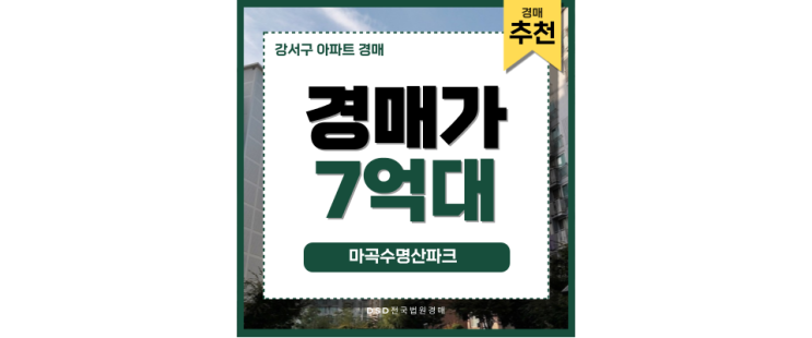 강서구아파트경매 마곡수명산파크 6단지 입찰정보 강서구아파트경매 마곡수명산파크 6단지 입찰정보