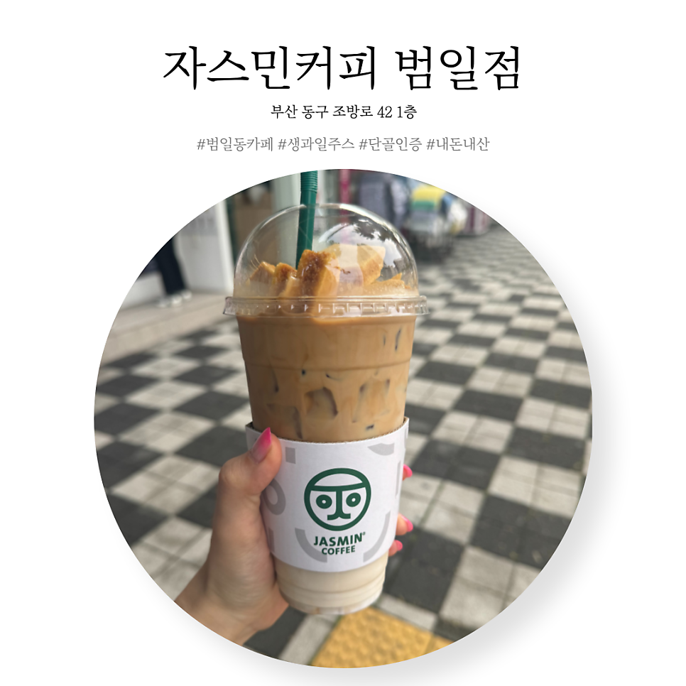 자스민커피 범일점 사진 1
