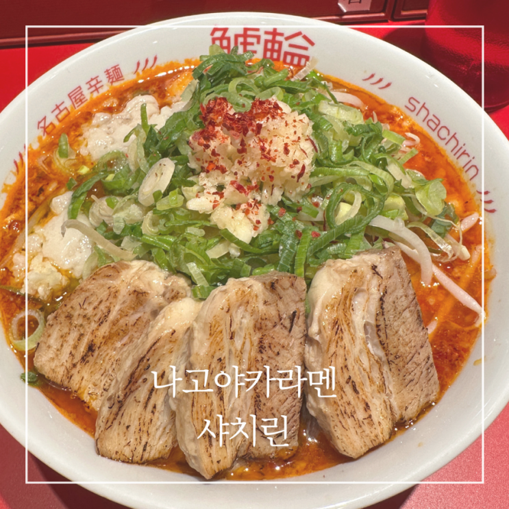  나고야 현지인 라멘 맛집 추천 카라멘 샤치린 주문방법 메뉴추천