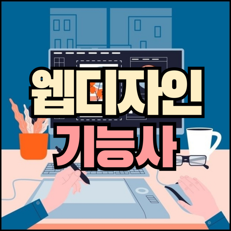  웹디자인기능사 같이 알아보고 자격증 합격 꿀팁까지!