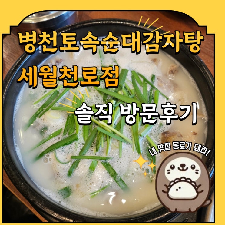  7호선 산곡역 청천동 순대국밥 맛집 병천토속순대감자탕 내돈내산 방문후기