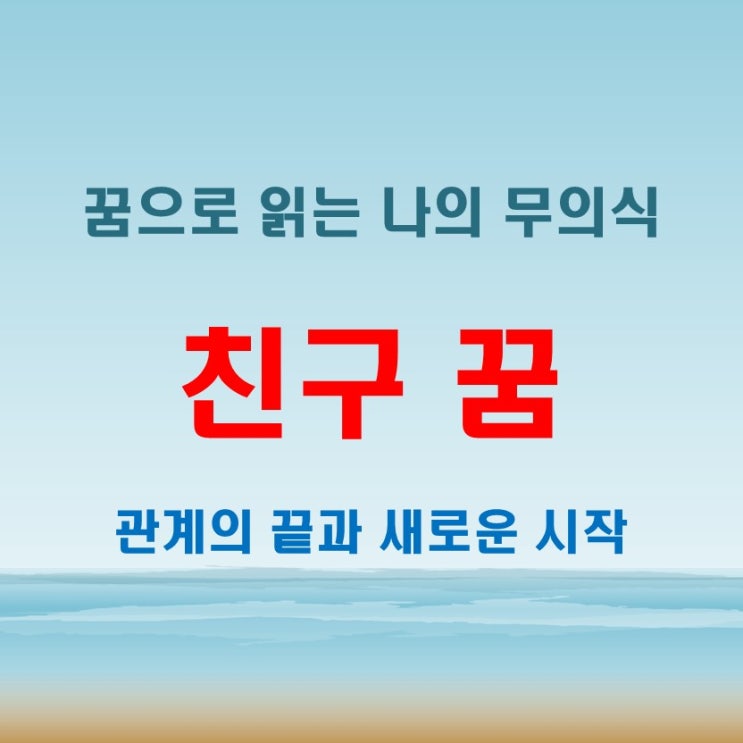  옛 친구와 죽은 친구가 꿈에 나타났다면? 관계의 끝과 새로운 시작 해몽