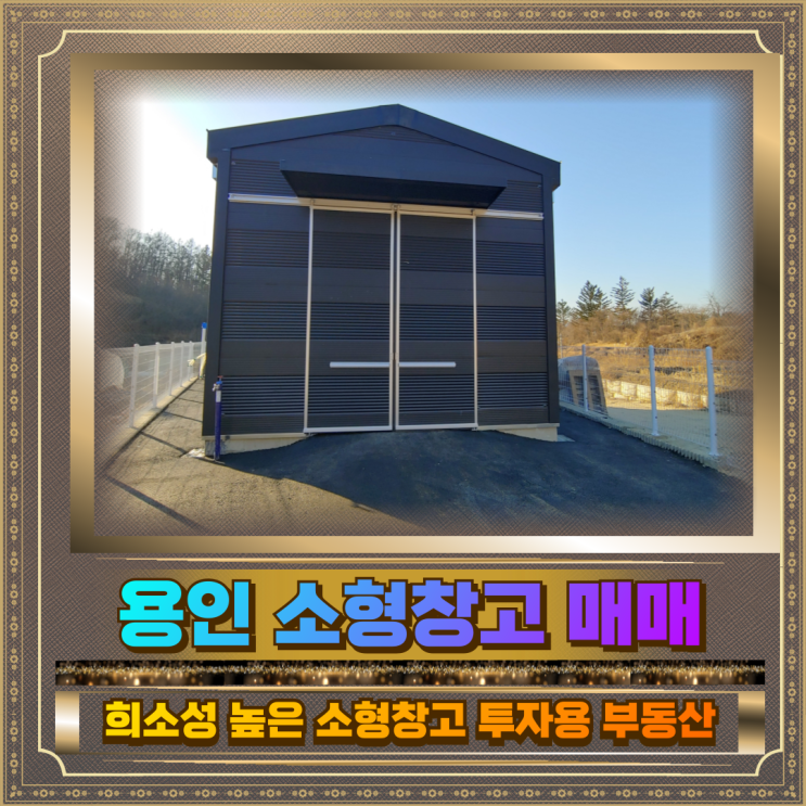  용인 소형창고 매매 토지100평 건물38평 4.5억