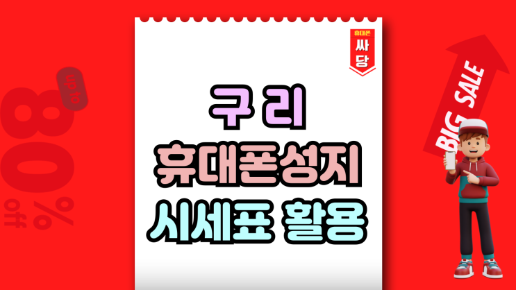  구리 휴대폰 성지 핸드폰 시세표 활용하는 방법