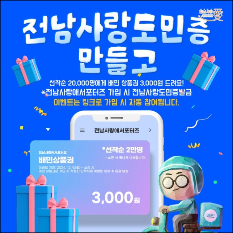 전남사랑애 서포터즈 신규가입(배민 3천원 5,000명)선착 전남사랑애 서포터즈 신규가입(배민 3천원 5,000명)선착