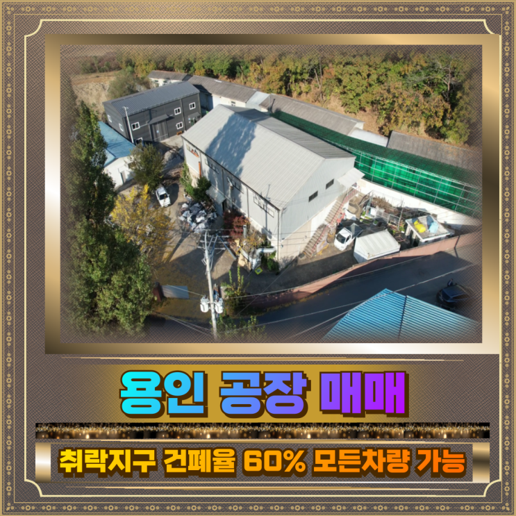  용인 공장매매 토지436평 건물232평 18억