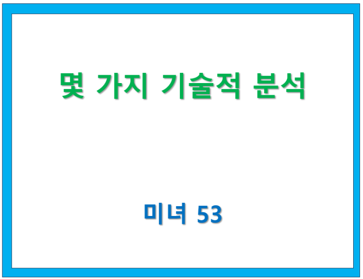  61. 몇 가지 기술적 분석 [ 미녀53 글모음 ]
