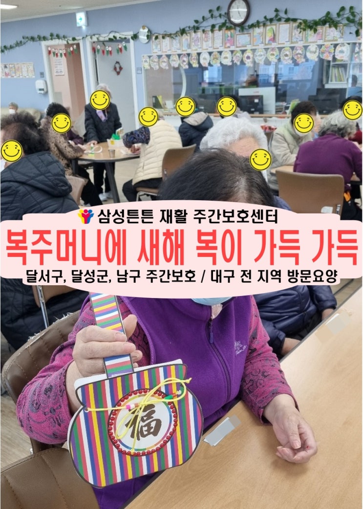  달서구 도원동 주간보호센터 삼성튼튼과 함께 복주머니 만들기