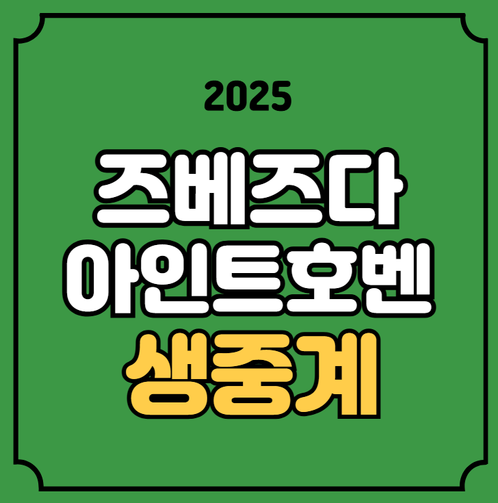 츠르베나 <b>즈베즈다</b> PSV 아인트호벤 전력 분석 <b>설영우</b>... 