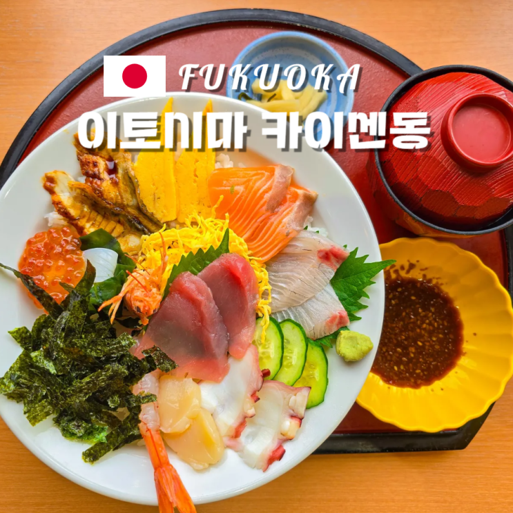  후쿠오카 이토시마 카이센동 맛집 추천 자우오 본점