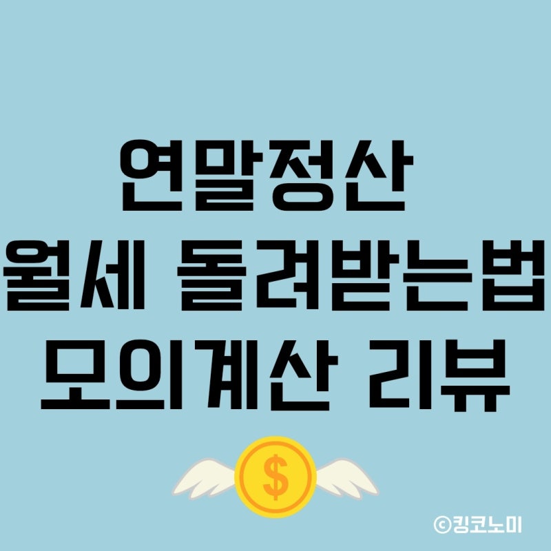 연말정산 월세 세액공제 기간 신청방법 모의계산 리뷰