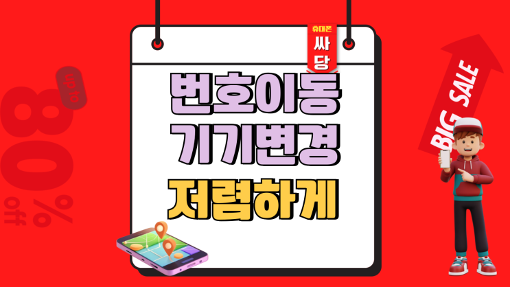  번호이동 기기변경 선택 핸드폰 저렴하게 사는법