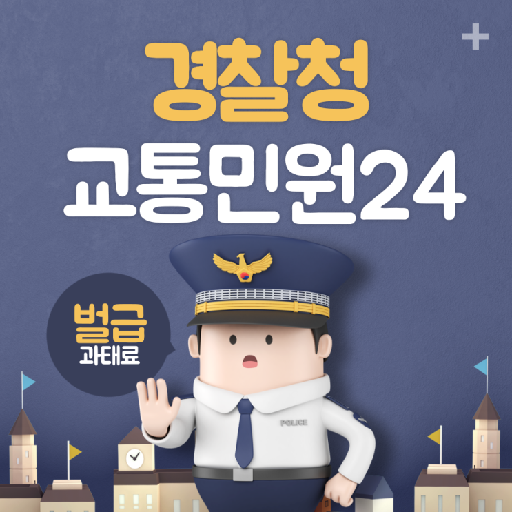  경찰청교통민원 24 실시간 벌금 과태료 운전면허 조회
