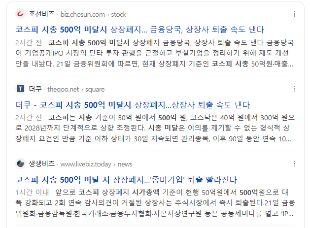  코스피 시총 500억 미만 상장폐지 검토