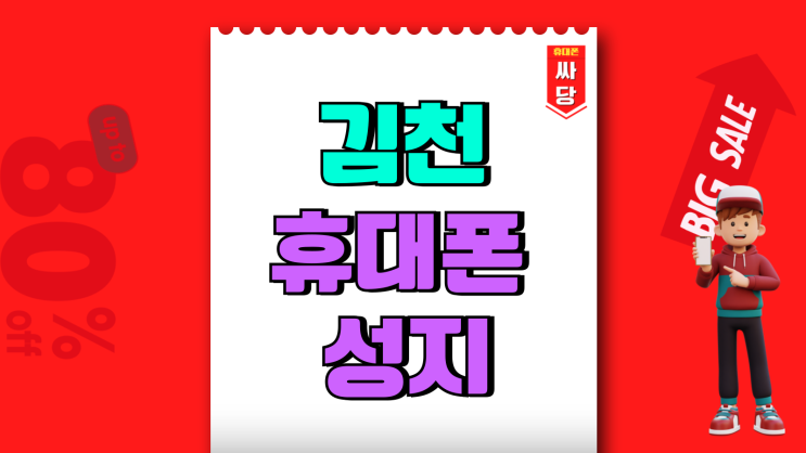 김천 휴대폰 성지 핸드폰 시세 정보 미리 파악하기 김천 휴대폰 성지 핸드폰 시세 정보 미리 파악하기
