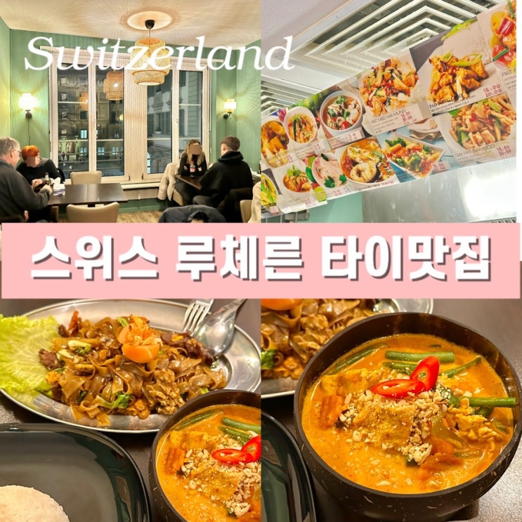  스위스 루체른 카펠교 근처 맛집 오와우 타이 (Oh Wow Thai) 태국 음식점 위치 메뉴 가격
