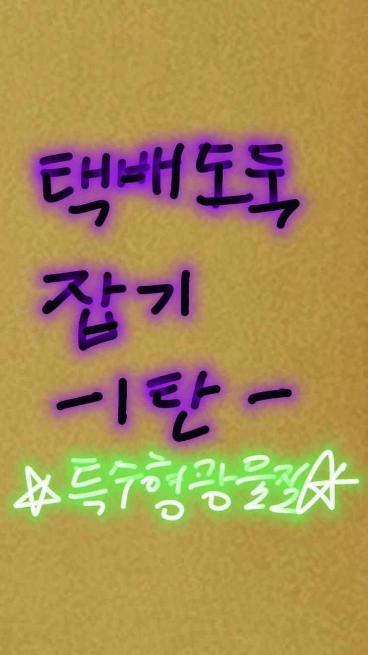  특수형광물질로 택배 도둑잡기 ing, 경찰에 증거로 제출했어요