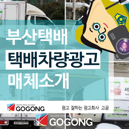  부산 택배 차량 광고 지역 홍보의 새로운 방법!광고잘하는 광고회사고공에서