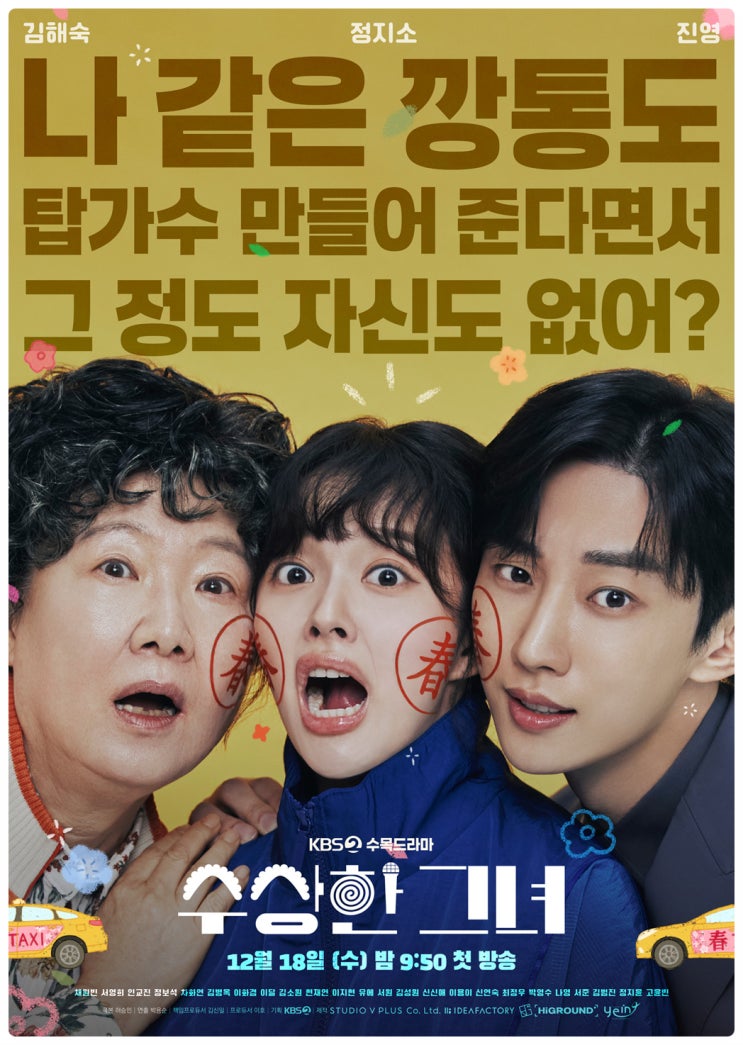 수목 드라마 <b>수상한 그녀</b> (김해숙, 정지소, <b>진영</b>)... 