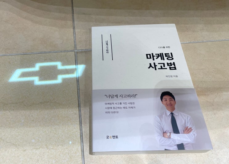  CEO를 위한 마케팅 사고법(너답게 사고하라, 진정성에 대한 의미, 쉐보레 판매왕 추천도서)