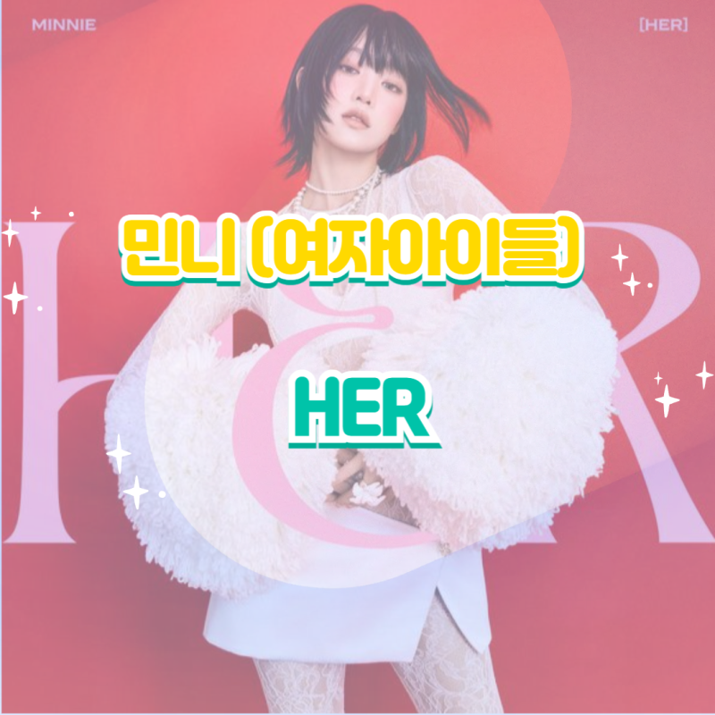 민니((여자)아이들) - HER(허) 듣기,가사,노래,뮤비