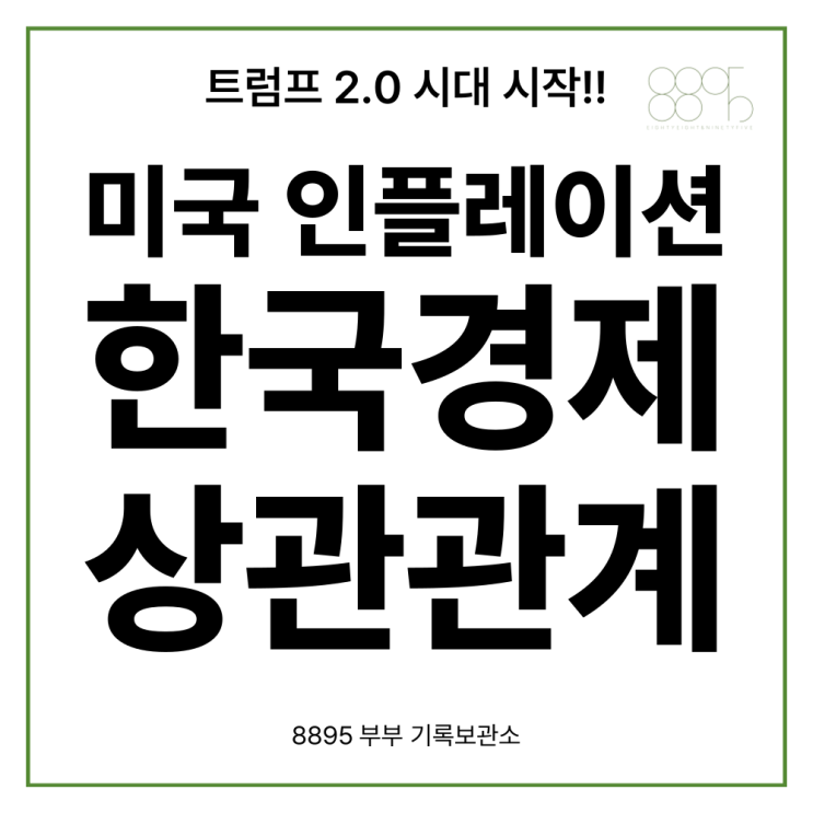  도널드 트럼프 미국대통령 취임! 이제 미국은 인플레이션에 다시 노출될까?? 미국 인플레이션과 한국 경제의 상관관계 (인플레이션, 화폐가치, 달러, 원화)