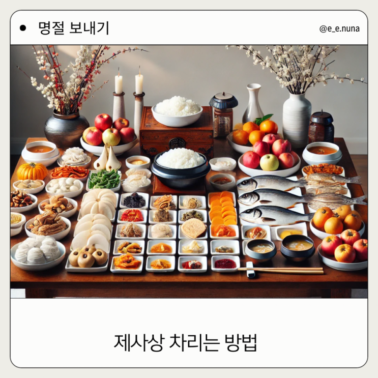  설날 제사상 차리는 방법. 간편 제사 상차림