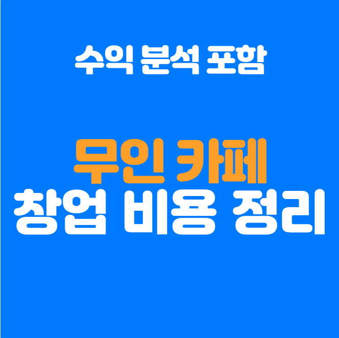  무인카페 창업 시 필요한 자본금은 얼마일까?