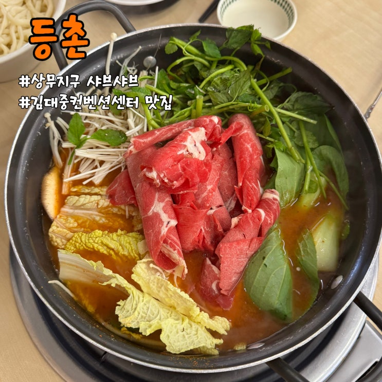  상무지구 샤브샤브 등촌 - 맛집 인정