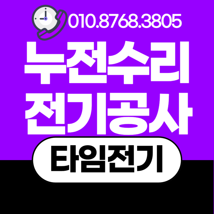  덕이동 전기공사 고양 누전수리 LED조명 콘센트