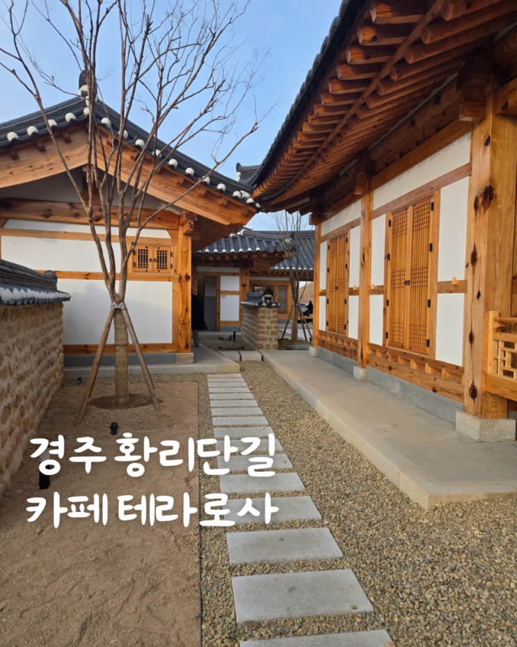  테라로사 경주 황리단길 신상카페