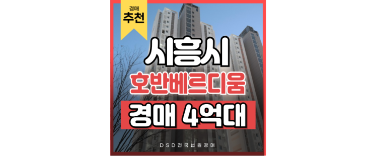 시흥아파트경매 목감호반베르디움 더프라임 경매 물건 시흥아파트경매 목감호반베르디움 더프라임 경매 물건