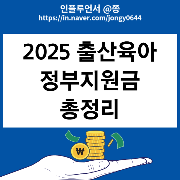 2025 출산육아 정부지원금 총정리(부모급여)