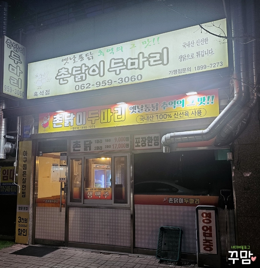 촌닭이두마리 흑석점 사진 1