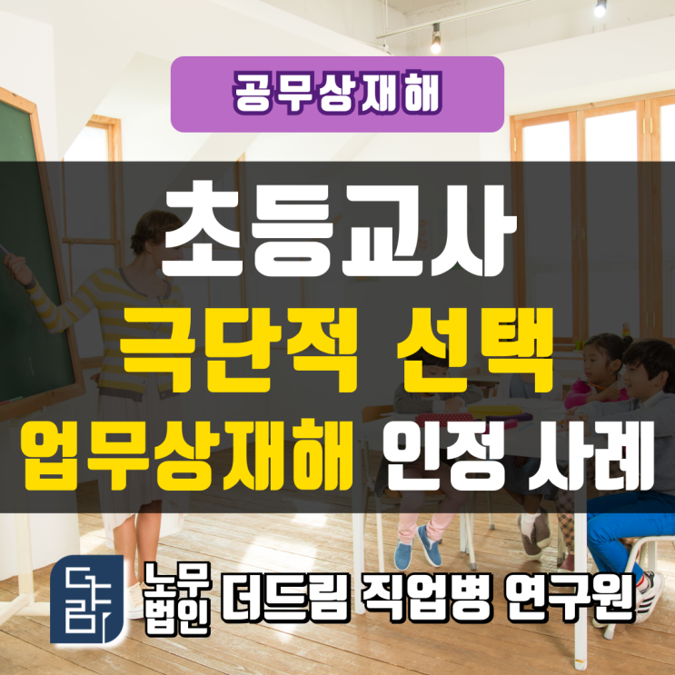  초등교사 극단적선택, 산재 인정사례