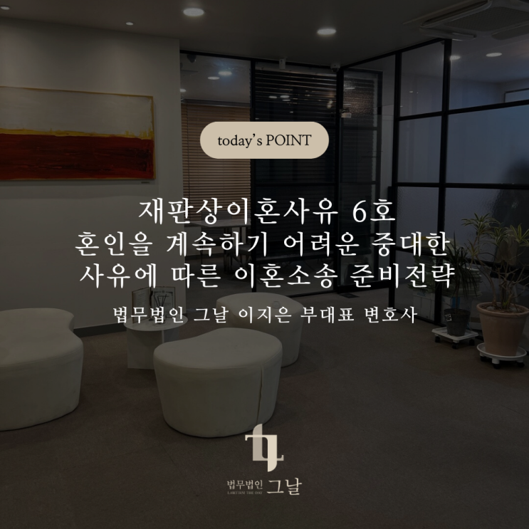  재판상이혼사유 6호 혼인을 계속하기 어려운 중대한 사유에 따른 이혼소송 준비전략 대구수성구이혼상담