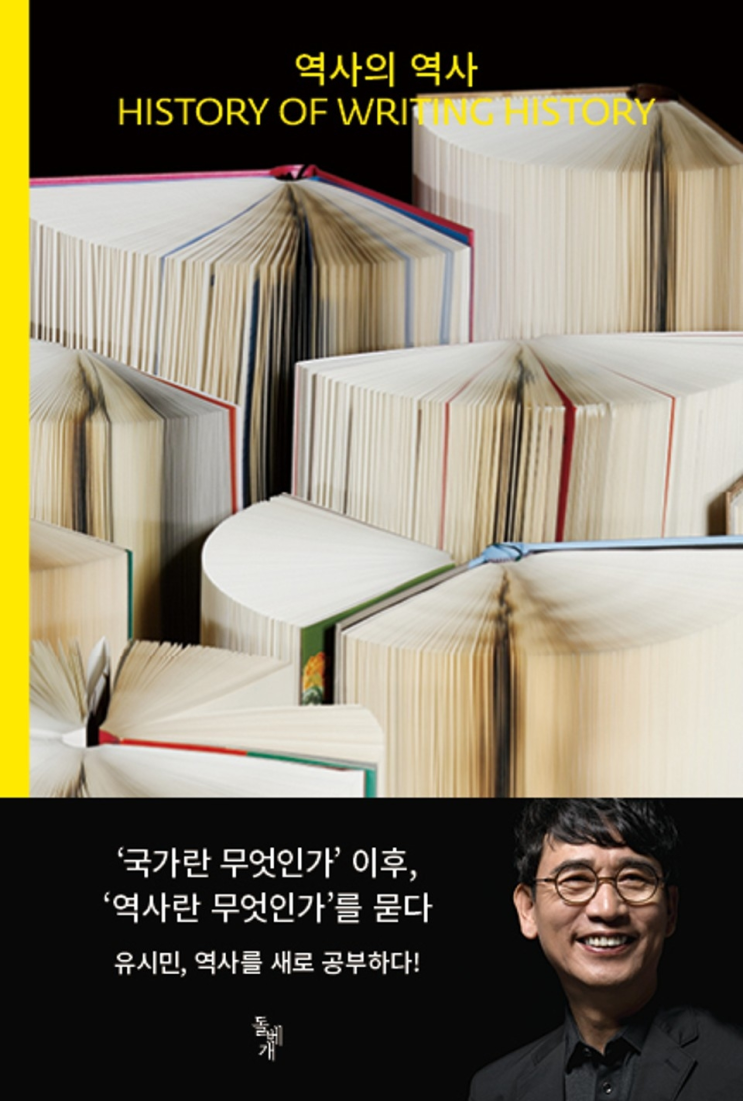 130. 유시민 <역사의 역사>