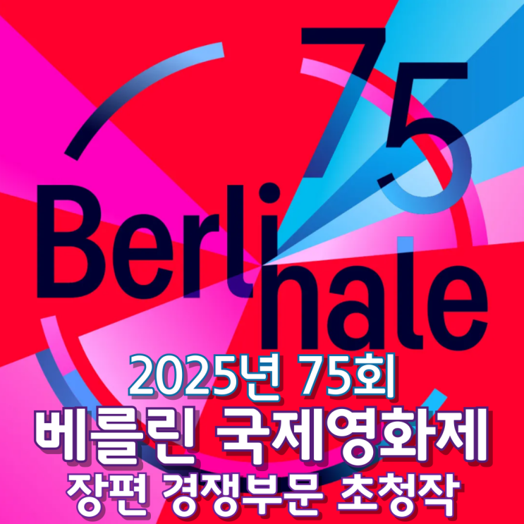  2025년 75회 베를린 국제영화제 경쟁부문 초청작