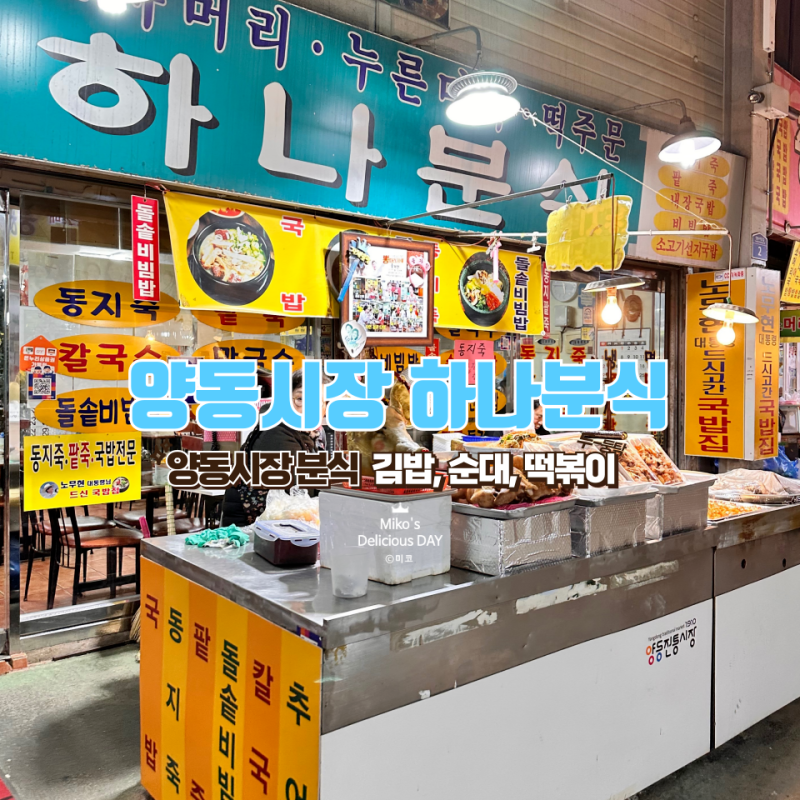 [하나 분식] - 광주 양동시장 분식, 떡볶이, 순대, 김밥, 내 돈 내산