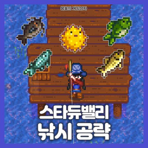  스타듀밸리 복어, 메기, 철갑상어, 큰입우럭, 월아이 잡는 법